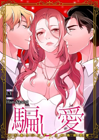 騙し愛-ワケありシンデレラの偽装恋愛-【タテヨミ】４１