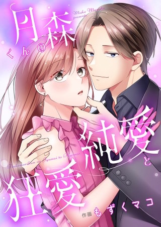 月森くんの純愛と狂愛【タテヨミ】１１