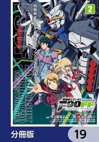 機動戦士ガンダムＦ９０ＦＦ【分冊版】　19