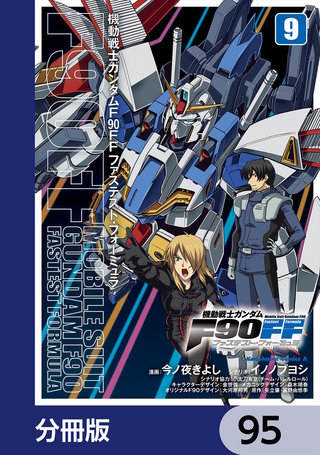 機動戦士ガンダムＦ９０ＦＦ【分冊版】　95