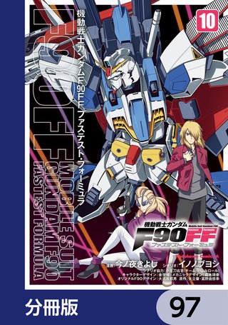 機動戦士ガンダムＦ９０ＦＦ【分冊版】　97