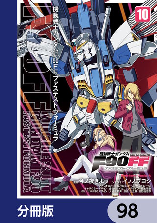 機動戦士ガンダムＦ９０ＦＦ【分冊版】　98