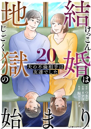 結婚は地獄の始まり　20　夫の不倫相手は友達でした