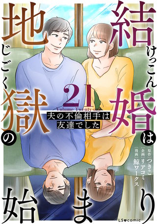 結婚は地獄の始まり　21　夫の不倫相手は友達でした