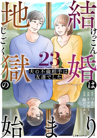 結婚は地獄の始まり　23　夫の不倫相手は友達でした
