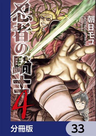忍者の騎士【分冊版】　33