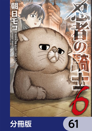 忍者の騎士【分冊版】　61