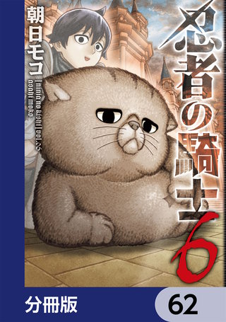 忍者の騎士【分冊版】　62