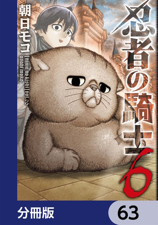忍者の騎士【分冊版】　63