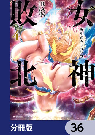 女神敗北 転生のヴァラノワ【分冊版】　36