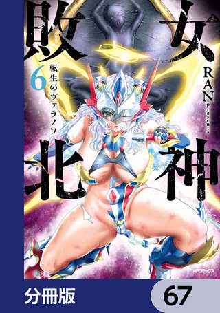 女神敗北 転生のヴァラノワ【分冊版】　67
