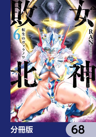 女神敗北 転生のヴァラノワ【分冊版】　68
