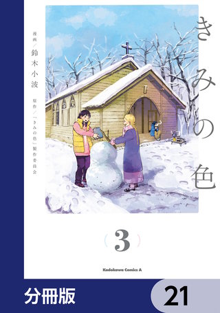 きみの色【分冊版】　21