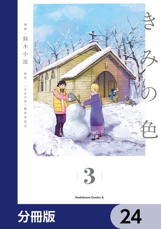きみの色【分冊版】　24