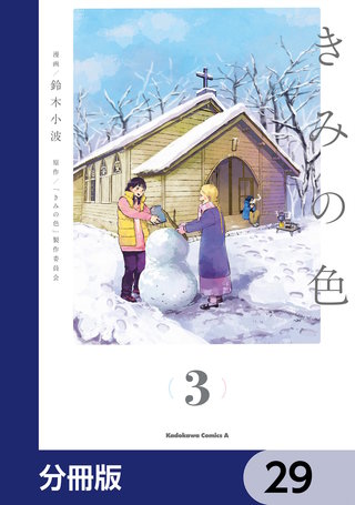 きみの色【分冊版】　29