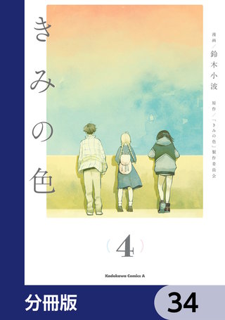 きみの色【分冊版】　34