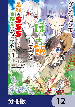 ダンジョンでぼっち飯してたら最強のＳＳＳランク冒険者になってた。【分冊版】　12