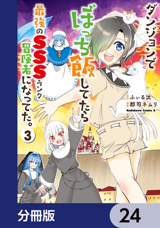 ダンジョンでぼっち飯してたら最強のＳＳＳランク冒険者になってた。【分冊版】　24