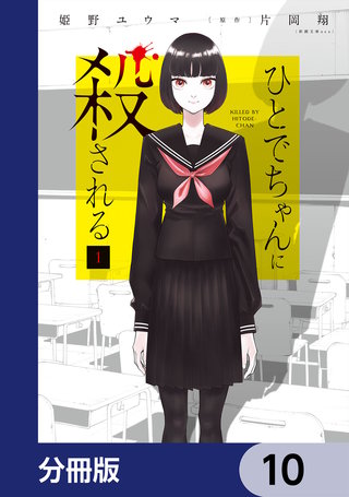 ひとでちゃんに殺される【分冊版】 10