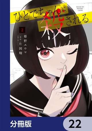 ひとでちゃんに殺される【分冊版】　22