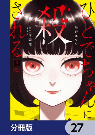 ひとでちゃんに殺される【分冊版】　27