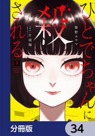 ひとでちゃんに殺される【分冊版】　34