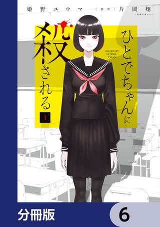 ひとでちゃんに殺される【分冊版】 6