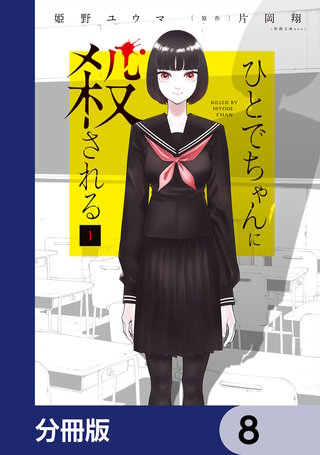 ひとでちゃんに殺される【分冊版】 8