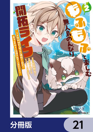 もふもふと楽しむ無人島のんびり開拓ライフ ～VRMMOでぼっちを満喫するはずが、全プレイヤーに注目されているみたいです～【分冊版】　21