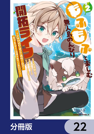 もふもふと楽しむ無人島のんびり開拓ライフ ～VRMMOでぼっちを満喫するはずが、全プレイヤーに注目されているみたいです～【分冊版】　22