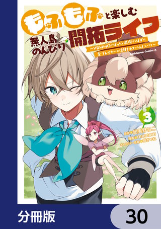 もふもふと楽しむ無人島のんびり開拓ライフ ～VRMMOでぼっちを満喫するはずが、全プレイヤーに注目されているみたいです～【分冊版】　30