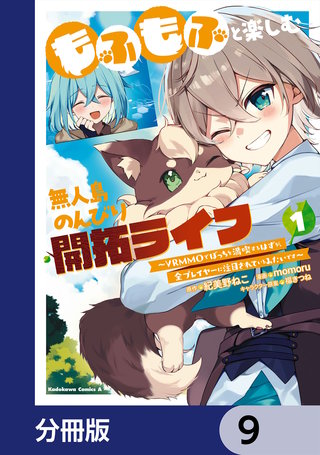 もふもふと楽しむ無人島のんびり開拓ライフ ~VRMMOでぼっちを満喫するはずが、全プレイヤーに注目されているみたいです~【分冊版】 9