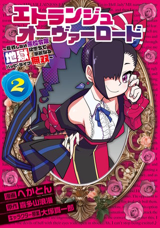 エトランジュ オーヴァーロード ２　～反省しない悪役令嬢、地獄に堕ちて華麗なるハッピーライフ無双～
