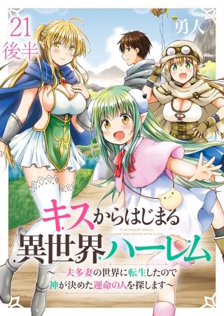 キスからはじまる異世界ハーレム　～一夫多妻の世界に転生したので神が決めた運命の人を探します～ 【連載版】２１後半