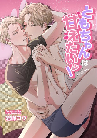 ともちゃんは甘えたいッ! 【短編】