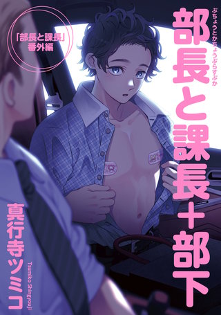 部長と課長＋部下 【雑誌掲載版】