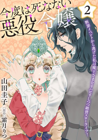 今度は死なない悪役令嬢 ～断罪イベントから逃げた私は魔王さまをリハビリしつつ絶賛スローライフ！～【電子単行本・限定特典付】　2巻