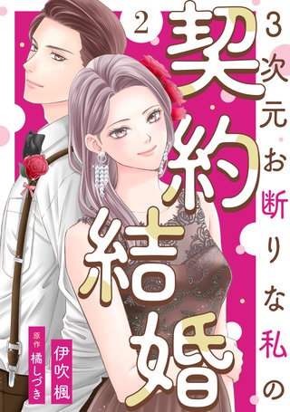3次元お断りな私の契約結婚(2)