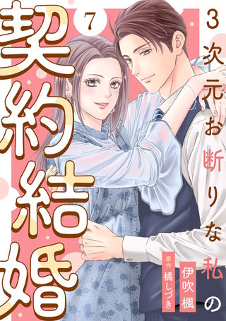 3次元お断りな私の契約結婚(7)