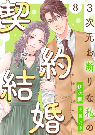 3次元お断りな私の契約結婚(8)