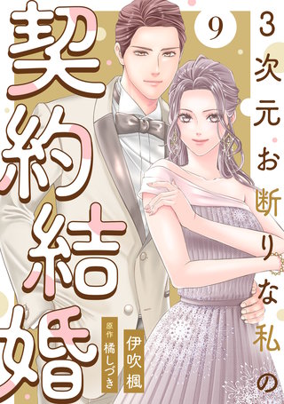 3次元お断りな私の契約結婚(9)