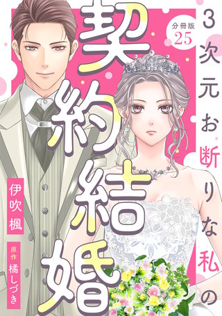 3次元お断りな私の契約結婚 分冊版(25)