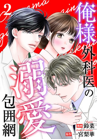 俺様外科医の溺愛包囲網(2)
