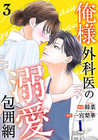 俺様外科医の溺愛包囲網(3)
