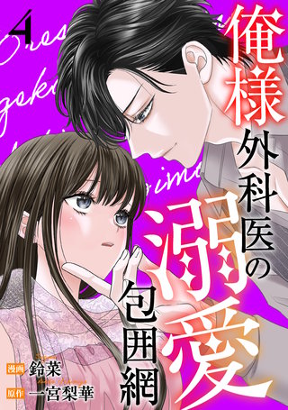 俺様外科医の溺愛包囲網(4)