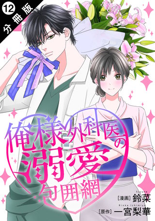 俺様外科医の溺愛包囲網 分冊版(12)