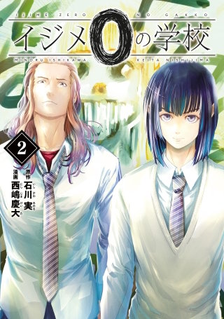イジメ0の学校(2)