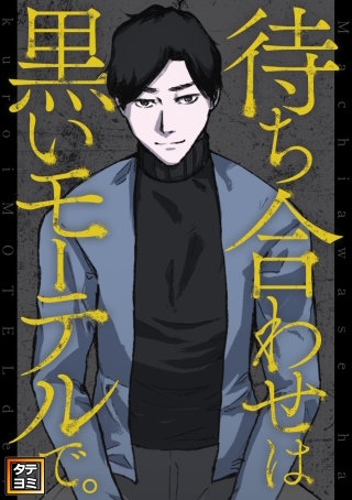 待ち合わせは黒いモーテルで。【タテヨミ】(55)