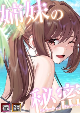 姉妹の秘密【特別修正版】【タテヨミ】(8)