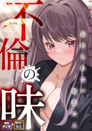 不倫の味～忘れられない初恋の人【特別修正版】【タテヨミ】